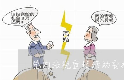 党内法规宣传活动安排