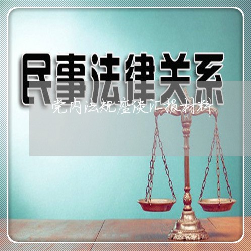 党内法规座谈汇报材料 党内法规座谈汇报材料