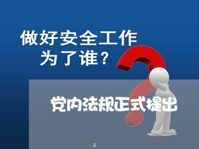 党内法规正式提出