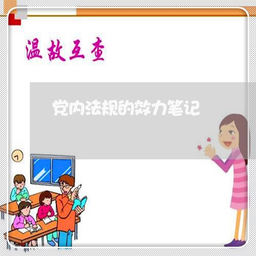 党内法规的效力笔记