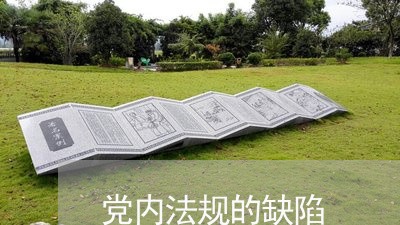 党内法规的缺陷 党内法规的缺陷