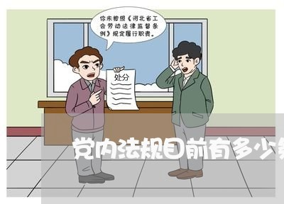 党内法规目前有多少条例 党内法规目前有多少条例