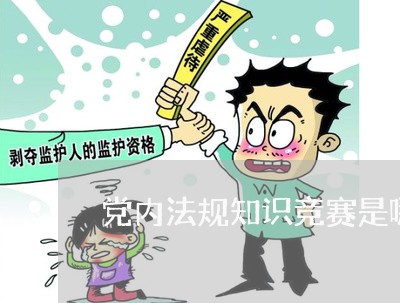 党内法规知识竞赛是哪个部门