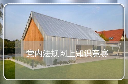 党内法规网上知识竞赛