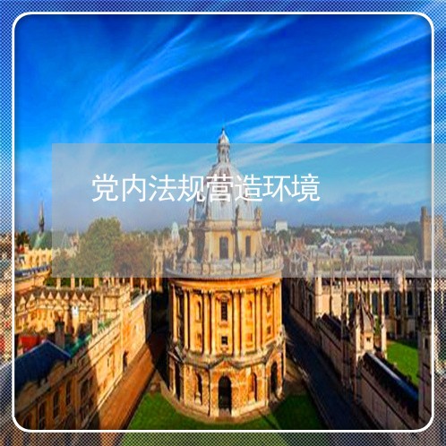 党内法规营造环境