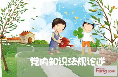 党内知识法规论述 党内知识法规论述