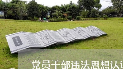 党员干部违法思想认识 党员干部违法思想认识