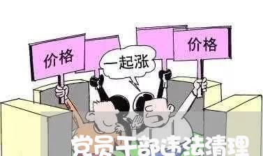 党员干部违法清理 党员干部违法清理