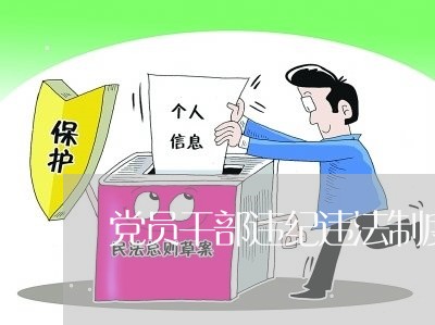 党员干部违纪违法制度 党员干部违纪违法制度