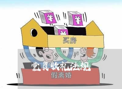 党员收礼法规