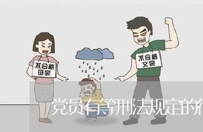 党员有等刑法规定的行为