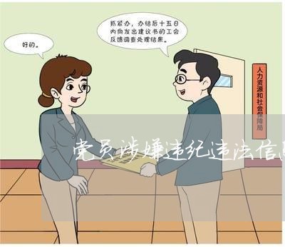 党员涉嫌违纪违法信息通报类别