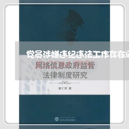 党员涉嫌违纪违法工作存在问题 党员涉嫌违纪违法工作存在问题