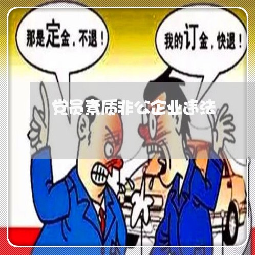 党员素质非公企业违法 党员素质非公企业违法