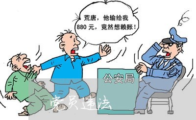党员违法