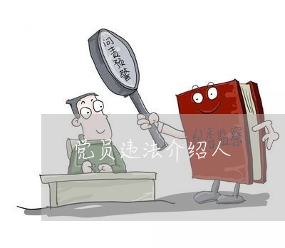 党员违法介绍人