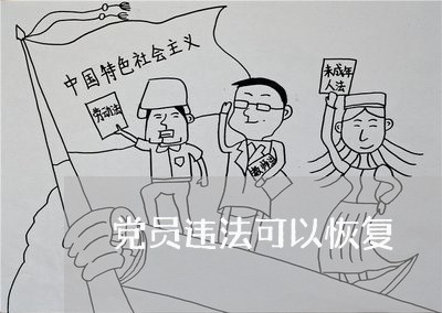 党员违法可以恢复 党员违法可以恢复