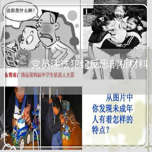 党员违法犯纪反思剖析材料