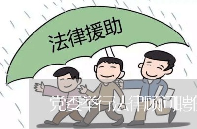 党委举行法律顾问聘任仪式 党委举行法律顾问聘任仪式