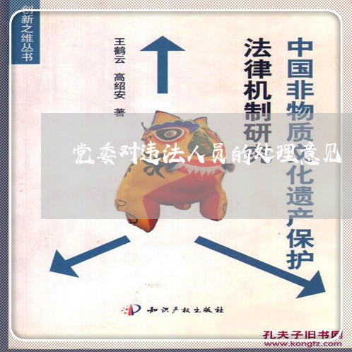 党委对违法人员的处理意见