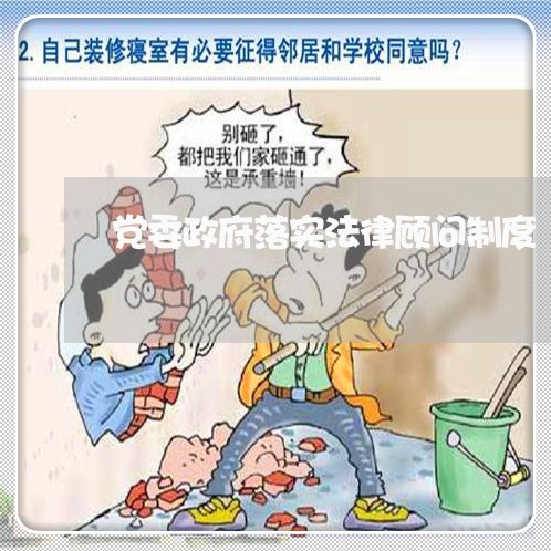 党委政府落实法律顾问制度 党委政府落实法律顾问制度