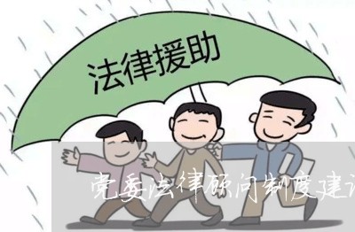 党委法律顾问制度建议方案