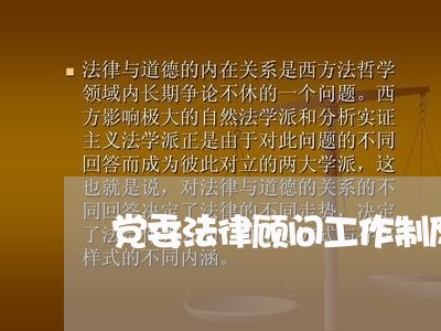 党委法律顾问工作制度模板 党委法律顾问工作制度模板