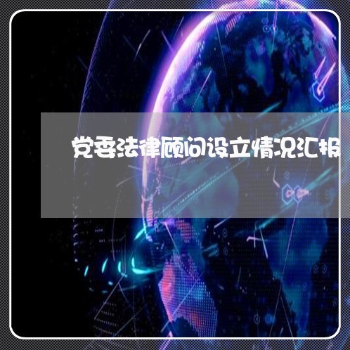 党委法律顾问设立情况汇报
