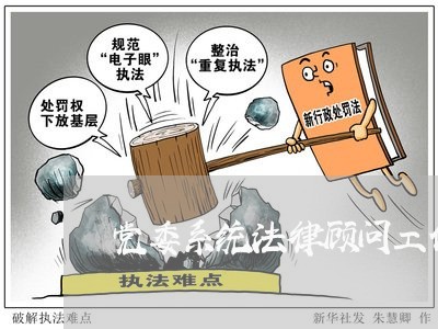 党委系统法律顾问工作制度 党委系统法律顾问工作制度