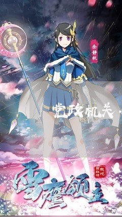 党政机关办公用房的党内法规