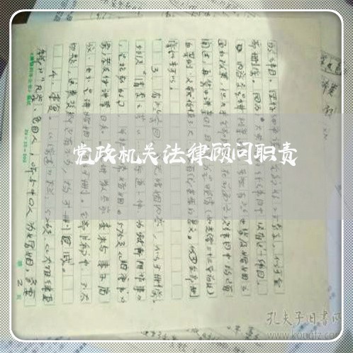 党政机关法律顾问职责/2023061951593 党政机关法律顾问职责/2023061951593