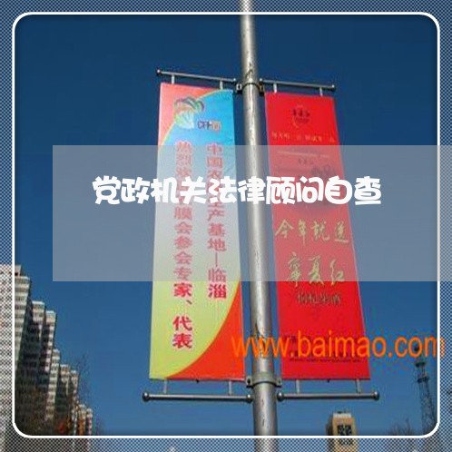 党政机关法律顾问自查/2023061838259 党政机关法律顾问自查/2023061838259