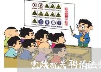 党政机关聘请法律顾问总结/2023061961596