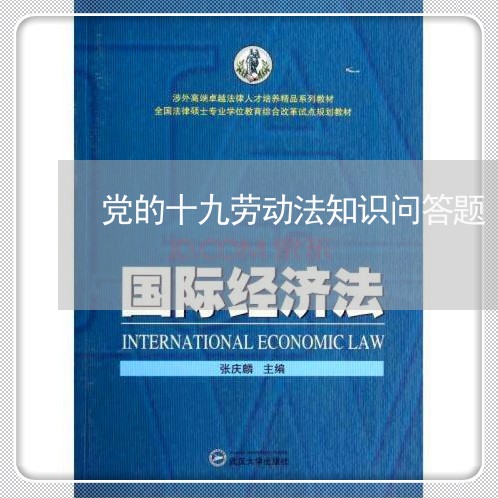 党的十九劳动法知识问答题 党的十九劳动法知识问答题