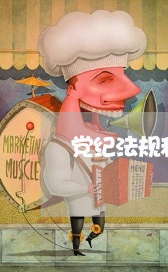 党纪法规和德廉知识模拟题