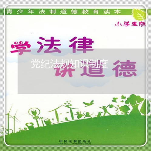 党纪法规知识制度