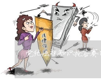 党纪法规知识抢答赛口号