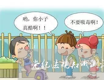 党纪法规知识测活动情况汇报