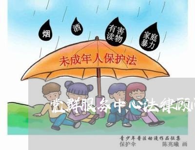 党群服务中心法律顾问律师 党群服务中心法律顾问律师