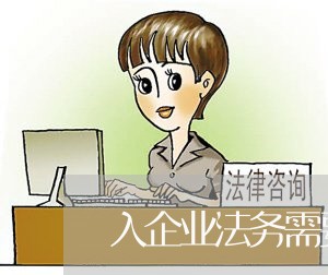 入企业法务需要考试吗 入企业法务需要考试吗
