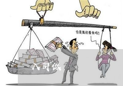 入司做