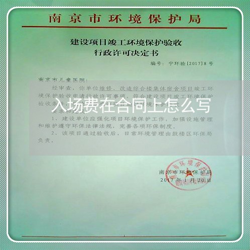 入场费在合同上怎么写/2023041705949