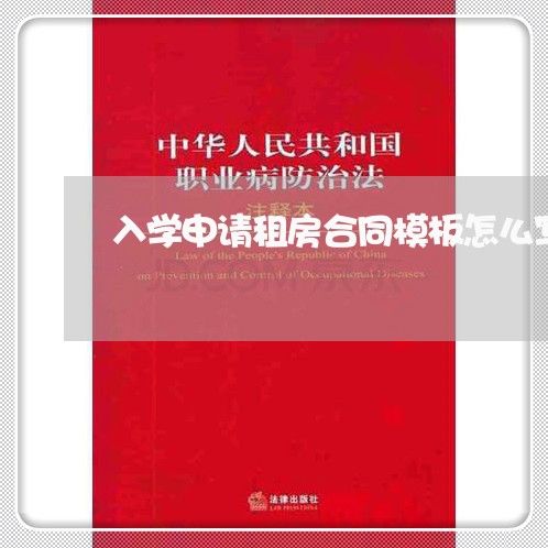 入学申请租房合同模板怎么写/2023011621504 入学申请租房合同模板怎么写/2023011621504