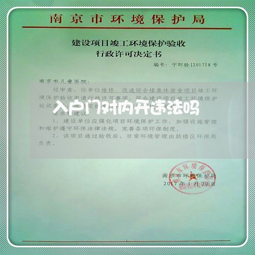 入户门对内开违法吗