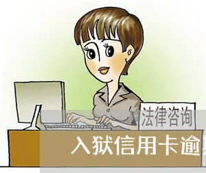 入狱信用卡逾期申请