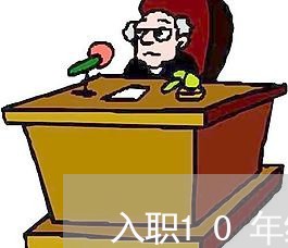 入职10年续签合同书怎么写/2023061642729