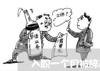 入职一个月被辞退合同怎么写/2023061616828