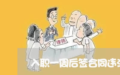 入职一周后签合同违法吗