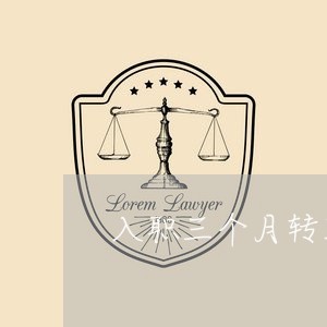 入职三个月转正合同书怎么写/2023071307071