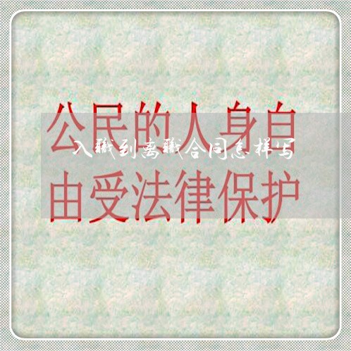 入职到离职合同怎样写/2023041659250